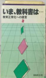 いま、 教科書は…教育正常化への提言