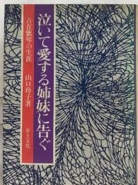 泣いて愛する姉妹に告ぐー古在紫琴の生涯