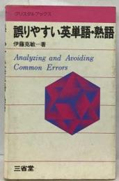 誤りやすい英単語・ 熟語