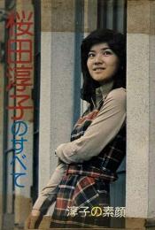 桜田淳子のすべて : 淳子の素顔