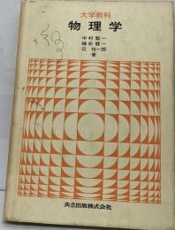 物理学 : 大学教科