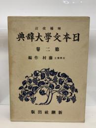 日本文学大辞典2