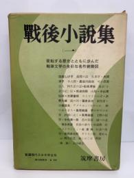 新選 現代日本文學全集 32　戦後小説集 (一)