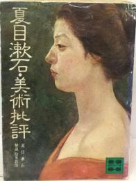 夏目漱石 美術批評