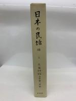 日本の民話 35