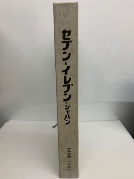 セブン-イレブン・ジャパン 終りなきイノベーション 1973-1991(株式