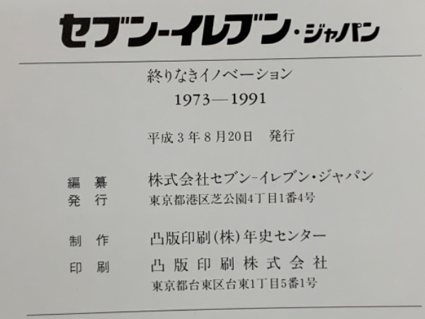 セブン-イレブン・ジャパン 終りなきイノベーション 1973-1991(株式