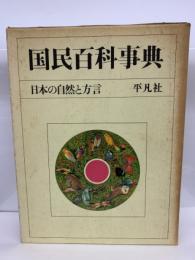 別巻レコード集
日本の自然と方言 解説