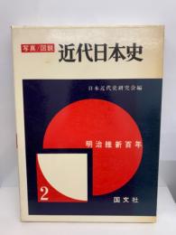 写真/図説近代日本史2　明治維新百年