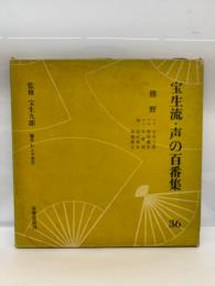 宝生流 声の百番集 36 熊野