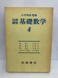 岩波講座 基礎数学4
ホモロジー代数Ⅰ