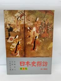 日本史探訪10