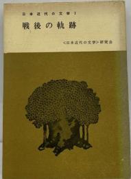 日本近代の文学「1」戦後の軌跡