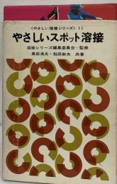 やさしい溶接シリーズ「11」やさしいスポット溶接