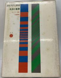 講座現代と健康「別巻 2」生活と健康