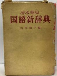 清水書院国語新辞典