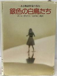 銀色の白鳥たち　ある童話作家の告白