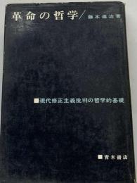 革命の哲学ー現代修正主義批判の哲学的基礎