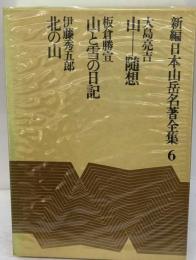 日本山岳名著全集「6」伊那谷 木曽谷 単独行 霧の旅