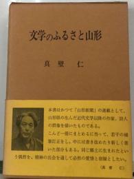 文学のふるさと山形