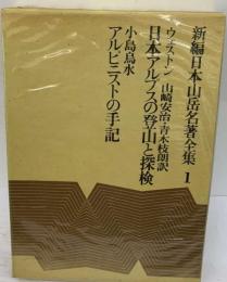 新編日本山岳名著全集 1 日本アルプスの登山と探検 アルピニストの手記