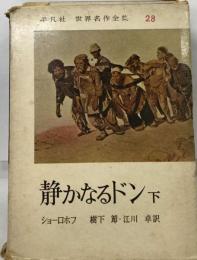 世界名作全集「28」静かなるドン