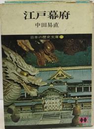 江戸幕府