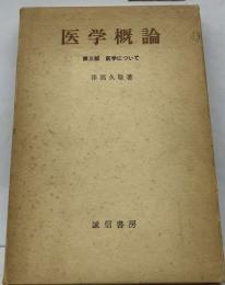 医学概論  3