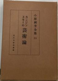 小原国芳全集　35　カンジンスキーの芸術論