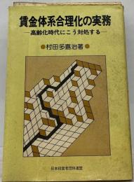 賃金体系合理化の実務 : 高齢化時代にこう対処する