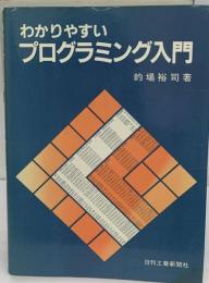 わかりやすいプログラミング入門