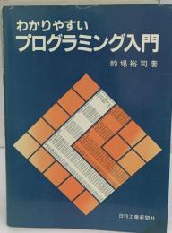 わかりやすいプログラミング入門