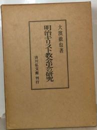 明治キリスト教会史の研究