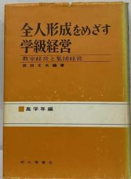 全人形成をめざす学級経営