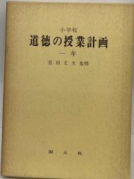 小学校道徳の授業計画「一年」