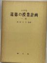 小学校道徳の授業計画「一年」