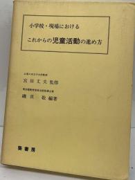 小学校 現場における これからの児童活動の進め方 「小学校特別活動シリーズ ３」」