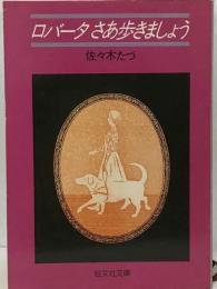 ロバータさあ歩きましょう