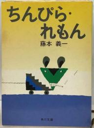 ちんぴら・ れもん