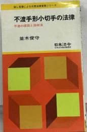 不渡手形小切手の法律ー不渡の原因と回収法