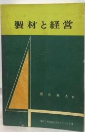 製材工場経営近代化シリーズ「1」製材と経営