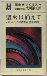 歴史をつくる人々「7」安川第五郎