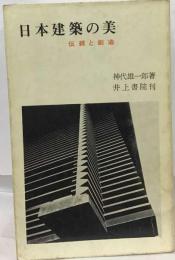 日本建築の美