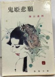 鬼姫悲願