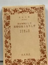 余は如何にして基督信徒となりし乎