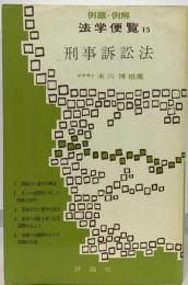 総合判例研究叢書「「第6」 第15」刑事訴訟法