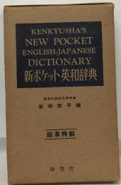 新ポケット英和辞典