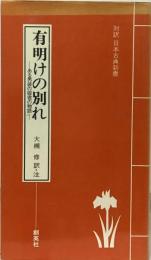 有明けの別れ　ある男装の姫君の物語