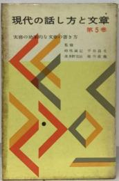 現代の話し方と文章　5 実務の効果的な文章の書き方