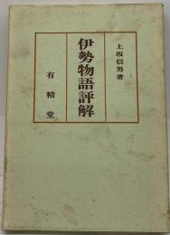 伊勢物語評解